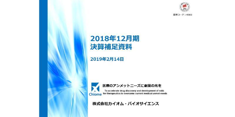 カイオム・バイオサイエンス、通期は赤字幅拡大　初期臨床開発に向けて先行投資が増加
