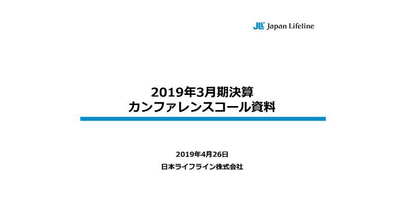 日本ライフライン、通期営業利益は実質ベースで前年比10.8％増　9月よりBSX製品の大幅寄与を見込む