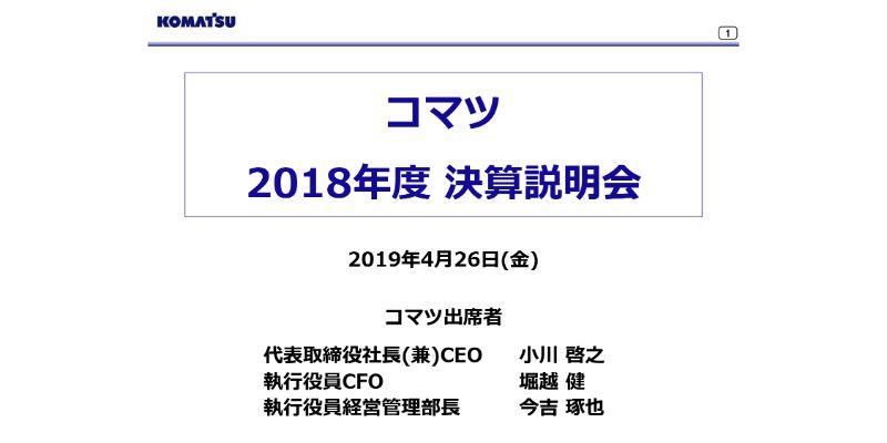 コマツ、過去最高の連結売上高・セグメント利益・営業利益・純利益に　建設機械・車両事業が寄与