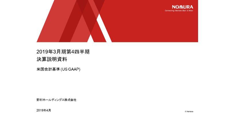 野村HD、通期収益は前年比25％減　不透明な市場環境のもとグローバル・マーケッツが苦戦