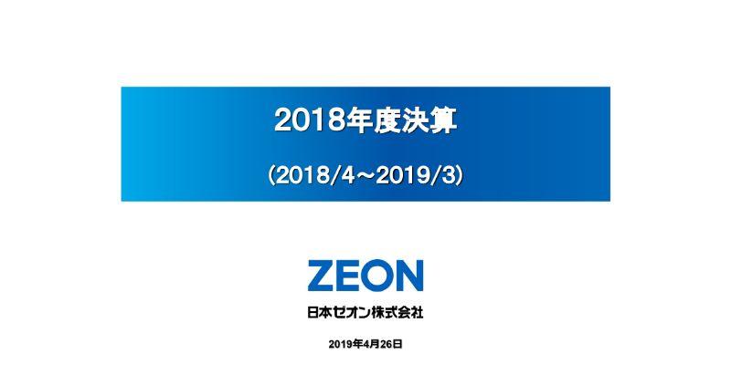 日本ゼオン、通期売上高は前年比48億円増も、下期の原料価格下落が響き減益