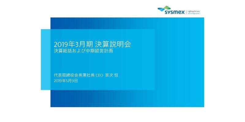 シスメックス、通期は試薬売上の伸長が寄与し、増収増益で着地　今期は17期連続の増配を見込む