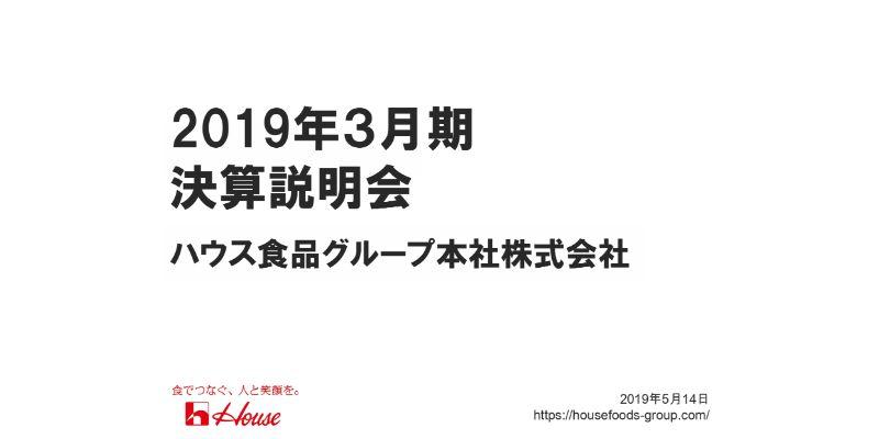ハウス食品G、2期連続で営業最高益を更新　コア育成事業の海外食品事業が2桁増益と大きく伸長