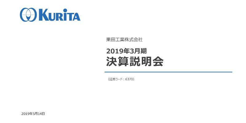 栗田工業、通期経常益は前期比8.2％増　水処理薬品事業・水処理装置事業ともに増収増益を達成