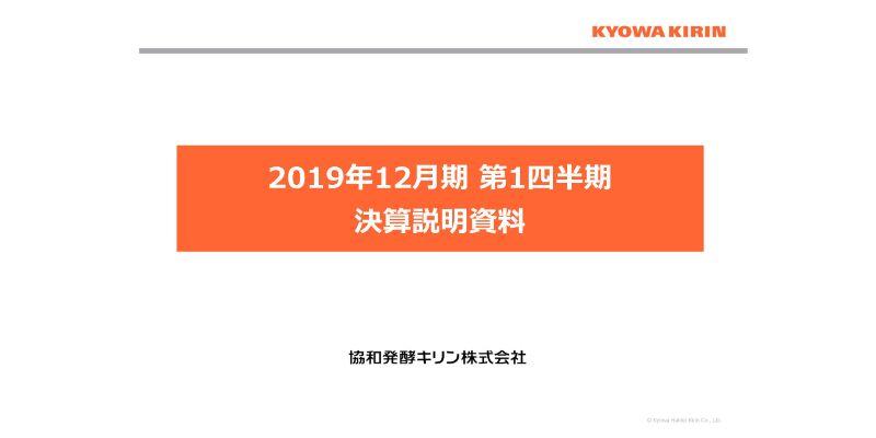 協和発酵キリン、1Qは売上収益・コア営業利益とも順調に推移　海外医薬品が大きく伸長