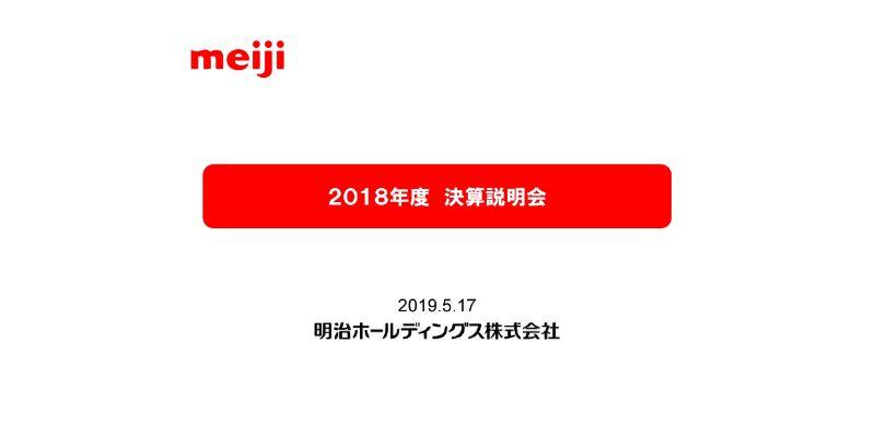 明治ホールディングス、7期連続の増益を達成も、プロバイオ製品の販売低迷等により計画は未達