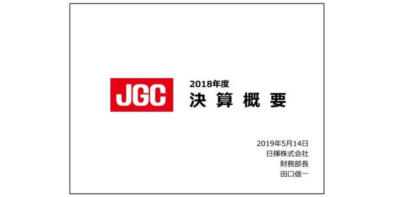 日揮、通期は前年までの受注高減少の影響で減収も、純利益は前年比45％増　今期は減収減益の予想