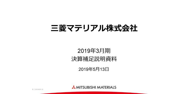 三菱マテリアル、通期の売上高は増加も経常益は296億円の大幅減　操業コストの悪化等が要因に