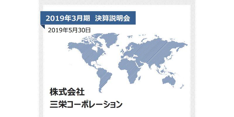 三栄コーポレーション、通期は減収減益　低採算事業の撤退等により欧米向けOEMの売上が大幅減