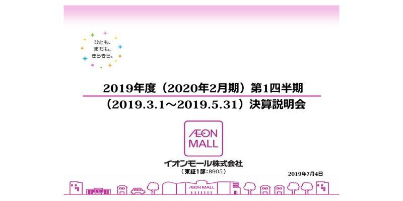イオンモール、1Qは増収増益　成長続ける海外モールは数年後に日本の利益水準を超える見込み