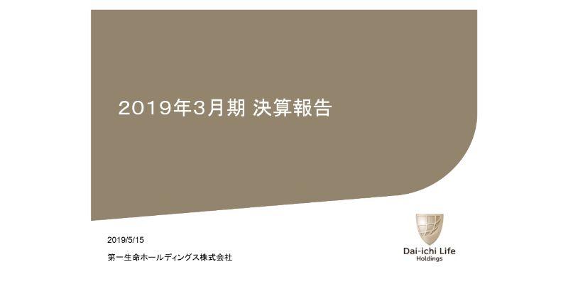 第一生命HD、連結純利益は前期比38％減　米国の税制改正が大きく影響