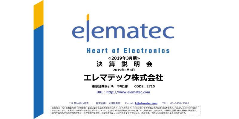 エレマテック、通期の売上高は前年比6.6％減　液晶等スマホ関連部材の販売不振が主因