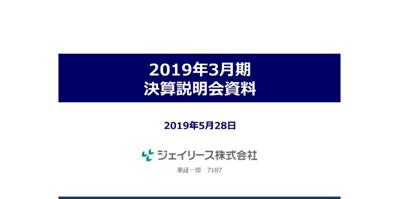 ジェイリース、通期売上高は過去最高を更新し、経常益・純利益は黒字転換　今期も増収増益の計画