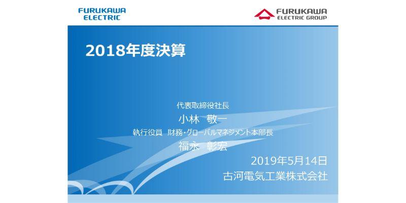 古河電気工業、通期営業益は前年比9％減　市況悪化等の影響で情報通信ソリューションが低調