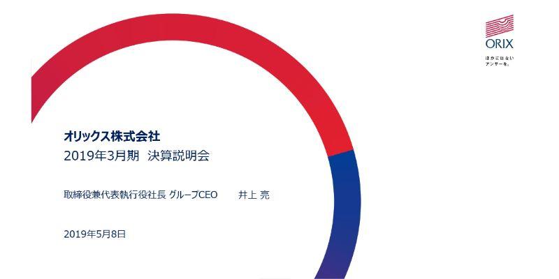 オリックス、通期は純利益が前期比で3.4％増加　10年連続で増益かつ5期連続で最高益を達成
