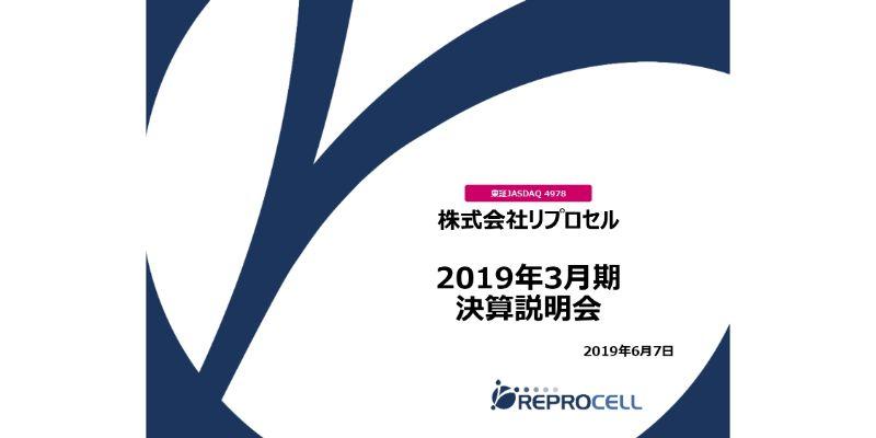 リプロセル、通期は検査項目の保険収載等で売上が伸長　研究支援を拡大し21年度の黒字化を目指す
