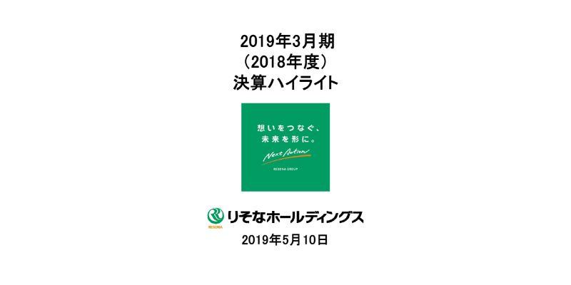 りそなHD、有価証券ポートフォリオの健全化処理実施の影響等で、通期の純利益は実質前期比28.2％減