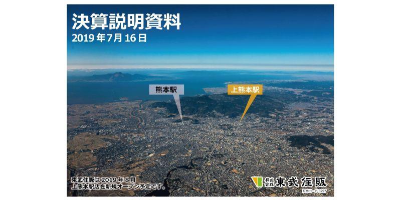 東武住販、通期は増収増益も経常益等は中計目標で未達　今期は目標修正のうえ10期連続増収増益へ