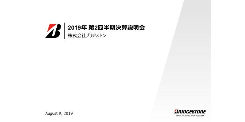 ブリヂストン、上期は減収減益　原材料価格高騰と中南米新興国の通貨安で通期も減益見込み
