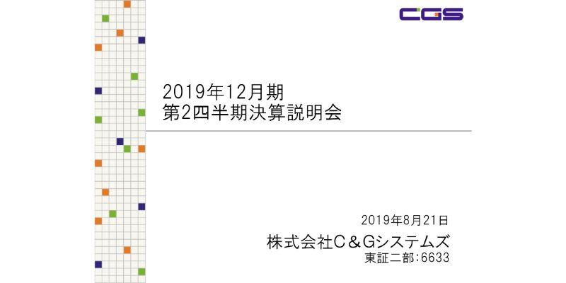C＆Gシステムズ、2Q営業益は前年比155％増　前年度下期以降、金型製造事業が好調を維持