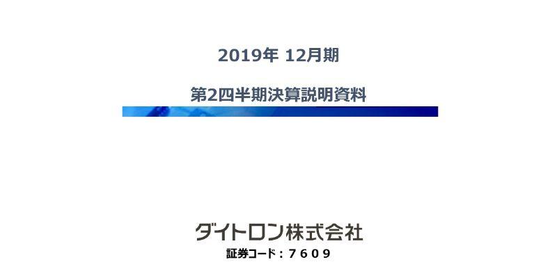 ダイトロン、2Qは増収減益　アジアで売上上昇も海外市場の激しい価格競争の影響で利益減