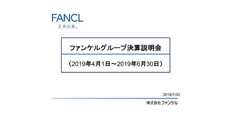 ファンケル、1Qは増収も広告費の増加等により営業利益が前年比2.5％減　通期見通しは変更なし