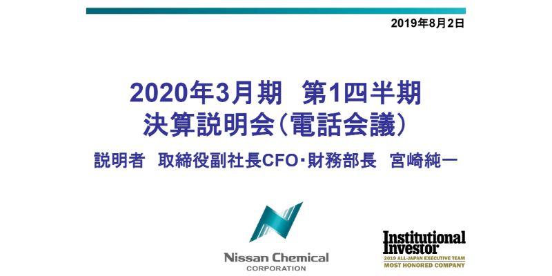 日産化学、1Qは減収減益も予想は上回る　農業化学売上高マイナス17億円も予想比では上ぶれ