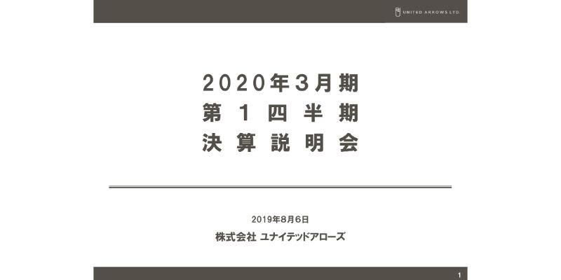 ユナイテッドアローズ、1Qは増収増益　センター再編と機器導入によりコスト削減が進む