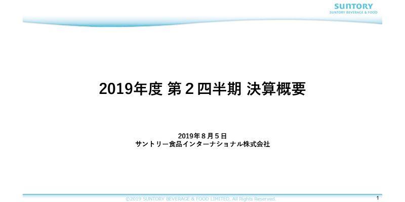 サントリー食品インターナショナル、2Qは既存事業ベースで増益　日本とアジアで2桁％増収