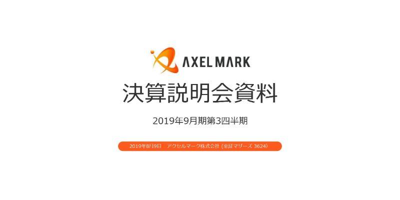 アクセルマーク、3Qはゲーム事業が減収も広告・aE事業で過去最高売上を更新　QonQでは増収で着地