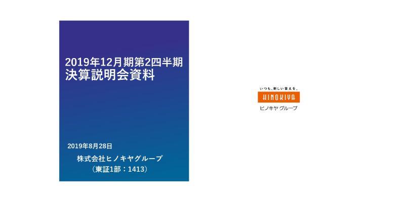 ヒノキヤグループ、2Qは利益が大幅改善　注⽂住宅請負と断熱材事業の利益増加が影響