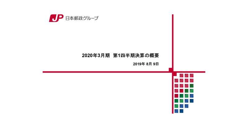 日本郵政、グループの四半期純利益が9.3％増　郵便物事業は好調も2Q以降は新規保険契約が減少する模様