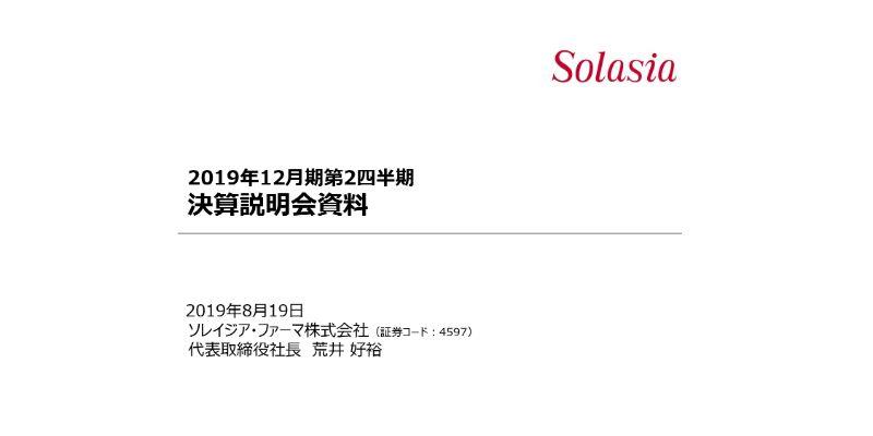 ソレイジア・ファーマ、上期営業損益は10億円の赤字　新製品販売開始で販売費・一般管理費が増加