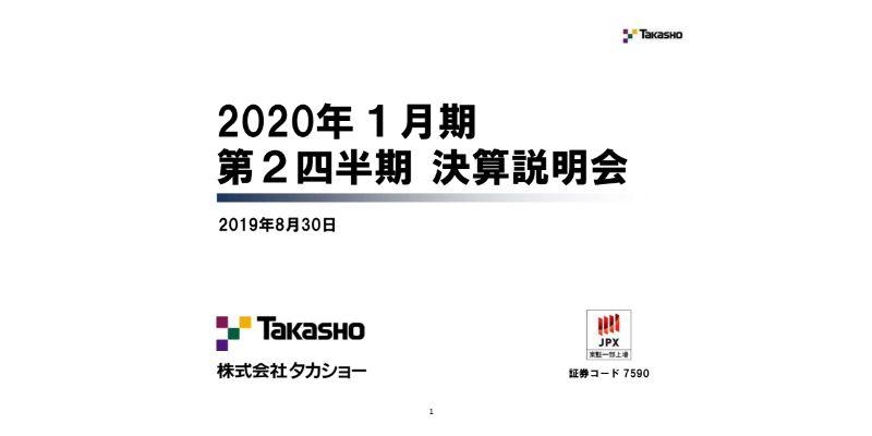 タカショー、ホームユース事業で季節性の減収もプロユース事業は伸長　通期予想は変更せず