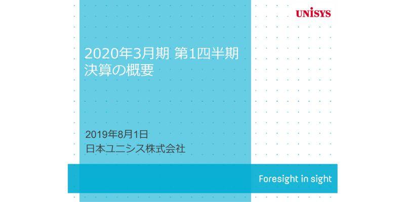 日本ユニシス、昨年度から好調のDX関連および製品販売大型案件の寄与により、1Qは大幅増収増益