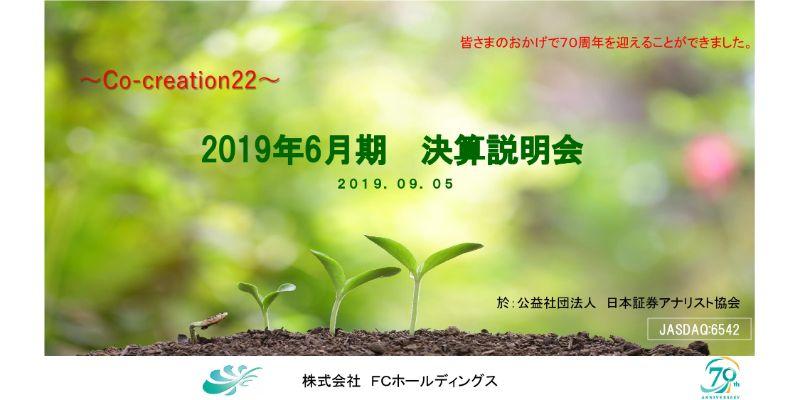 FCホールディングス、通期は増収もシステム開発等の先行投資の影響で営業益は微減