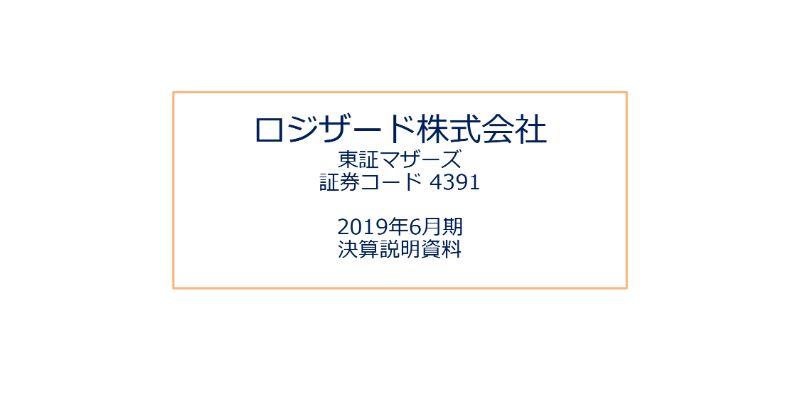 ロジザード、クラウドサービス基盤確立の方針に基づき製品開発に注力　通期は大幅な増収増益に