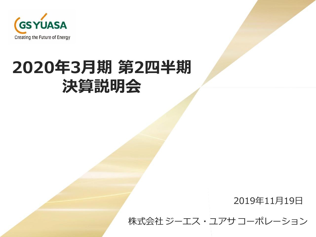 ジーエス・ユアサ、上期営業益は前年比8.5％増　産業用鉛電池・電源装置の販売が好調