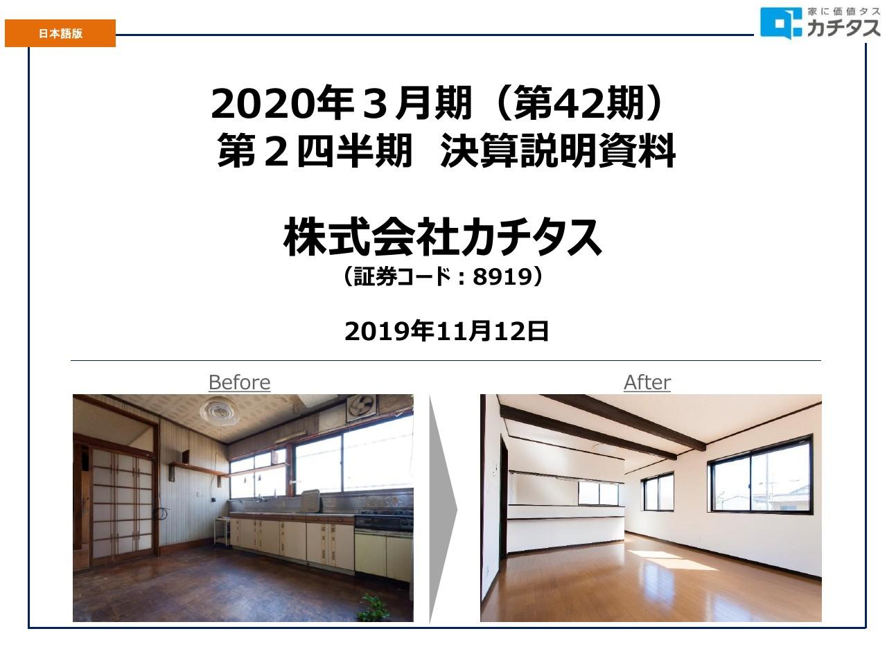 カチタス、上期は増収増益　増税前の引渡しが集中した結果、売上・利益ともに前年比で大幅増加