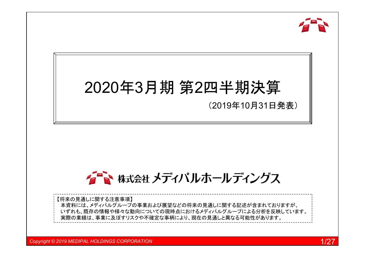メディパルHD、上期は各事業とも増収増益　メディセオ事業では新規事業や生産性向上等が奏功
