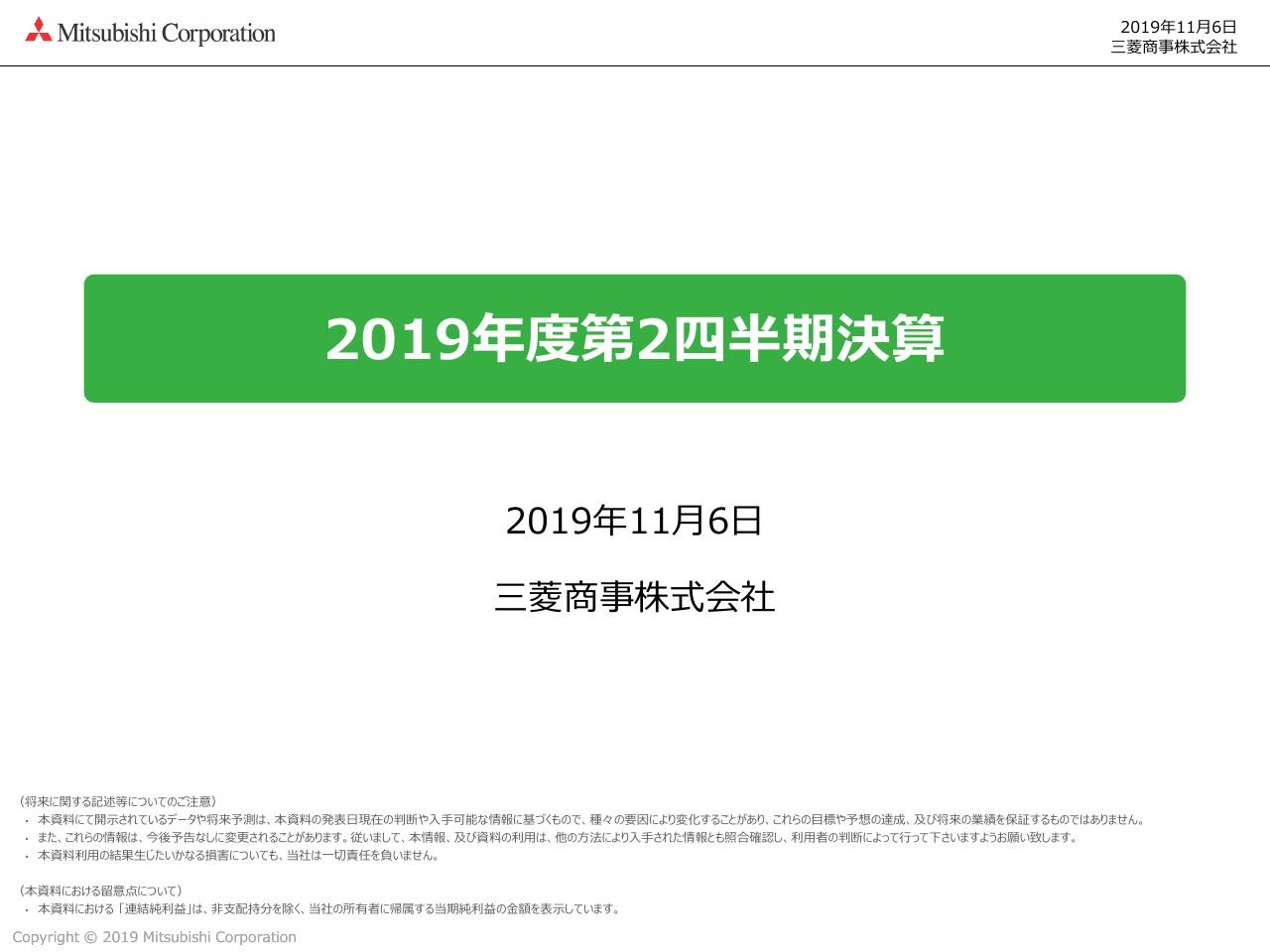 三菱商事、2Qは子会社の原油デリバティブ取引による損失等で減収減益　通期見通しを下方修正