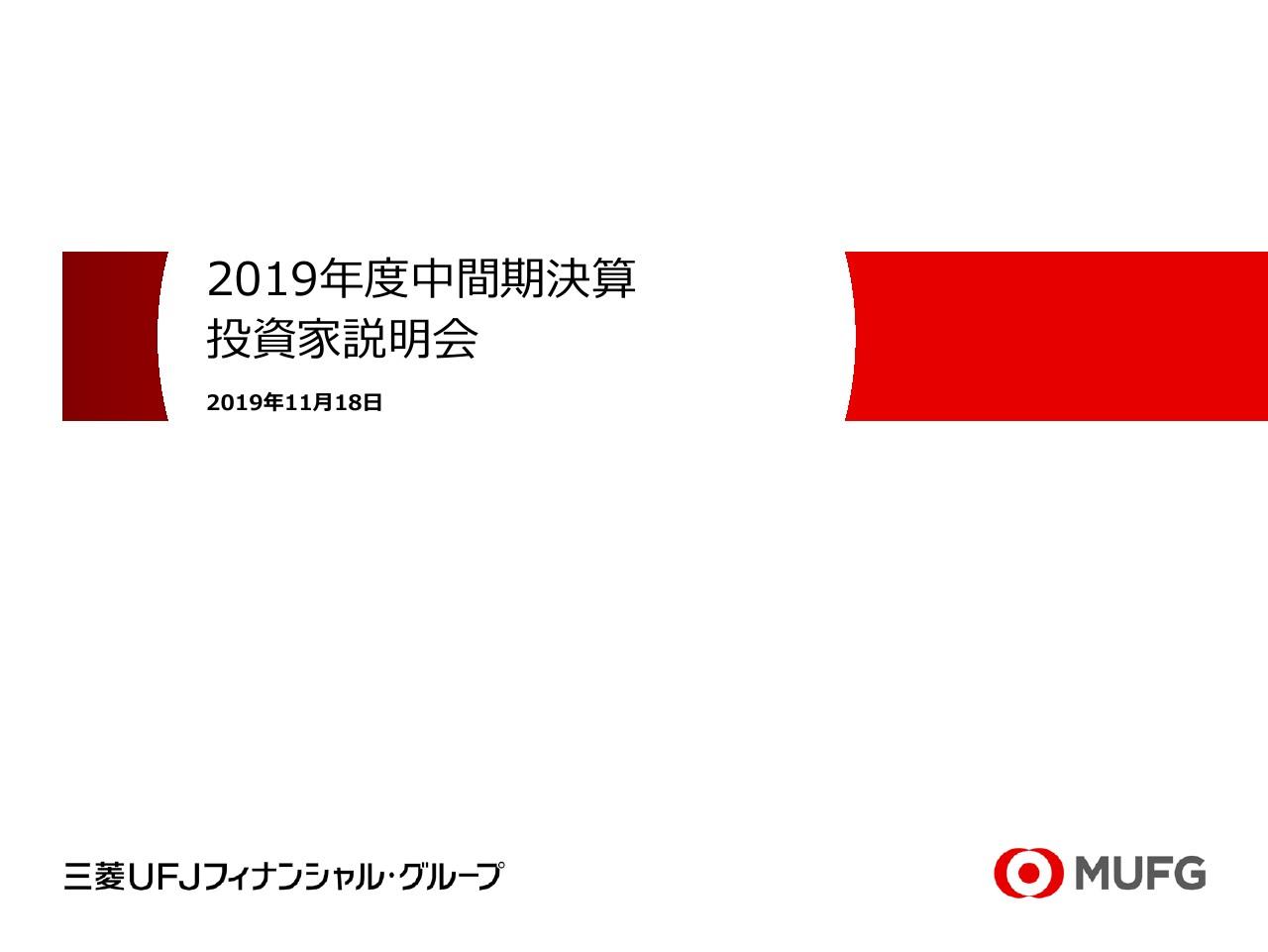 三菱UFJフィナンシャルG、上期は4期ぶりに業務純益が増加　米国の追加利下げ影響を考慮し通期業績目標は据え置き