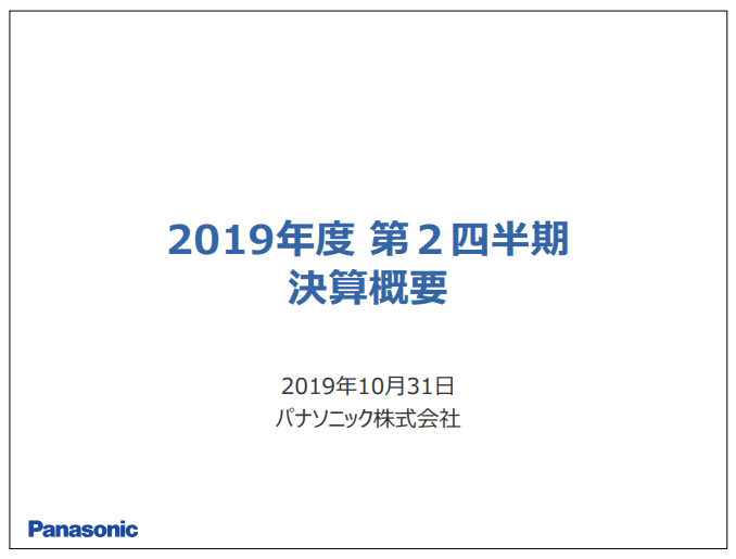 パナソニック、構造改革費や前年一時益の反動等で営業利益は減少も、通期見通しは変更なし