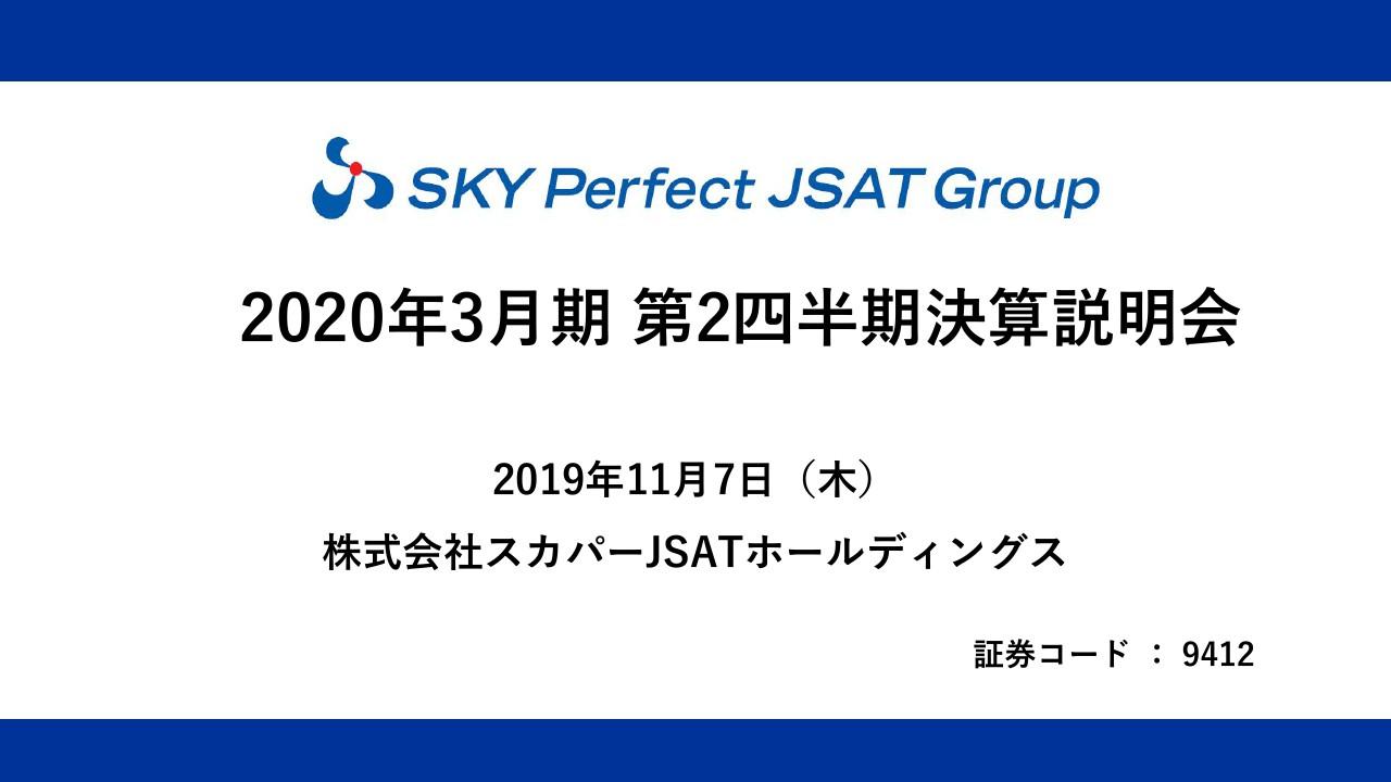 スカパーJASTHD、2Qも特殊要因の剥落により減益だが通期進捗は59％と順調　JAXAと協業強化