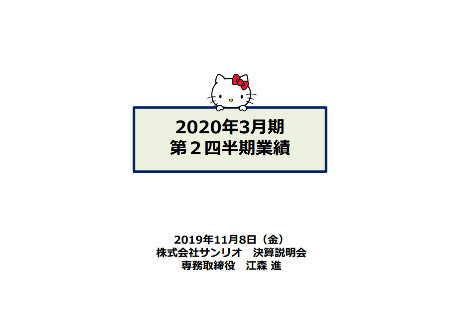 サンリオ、国内物販やテーマパークは好調も、国内外でライセンスが苦戦して上期は減収減益で着地