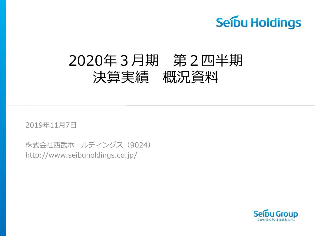 西武HD、上期はホテル業での収益向上等で増収増益に　台風の影響等を踏まえ、通期予想は変更なし