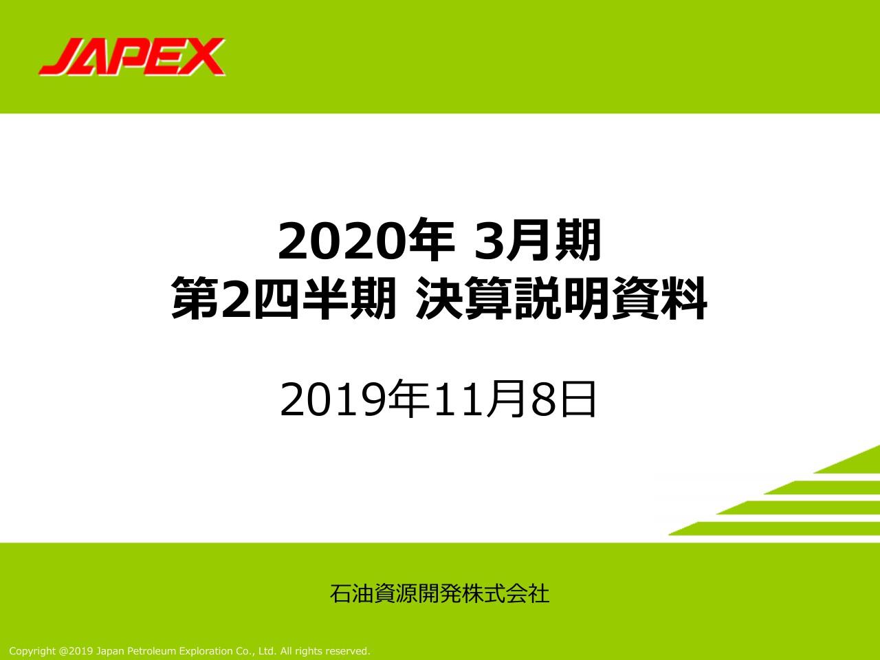 石油資源開発、2Qは純利益ベースで増益　 販売量増加により通期業績予想でも増収増益を見込む