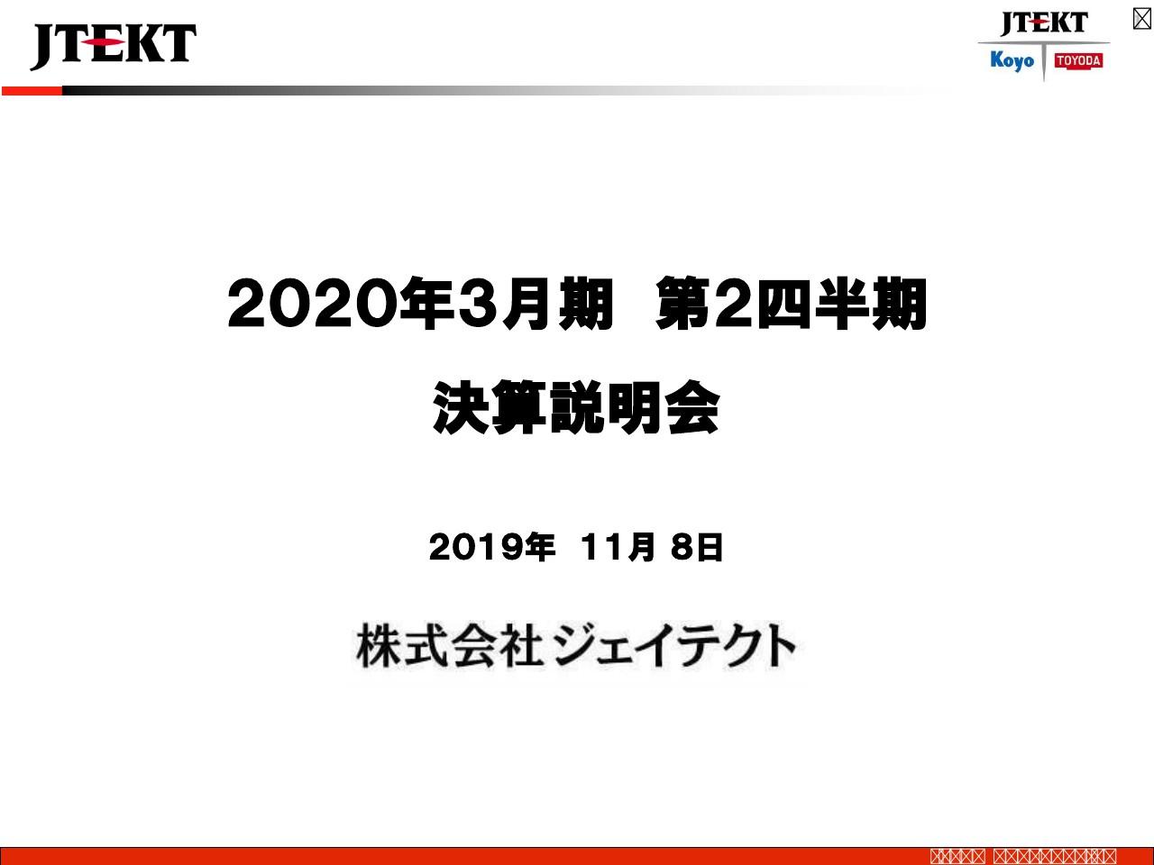 ジェイテクト、2Qは円高と大幅な需要減に加え北米事業再編の特別損益によって減益幅拡大
