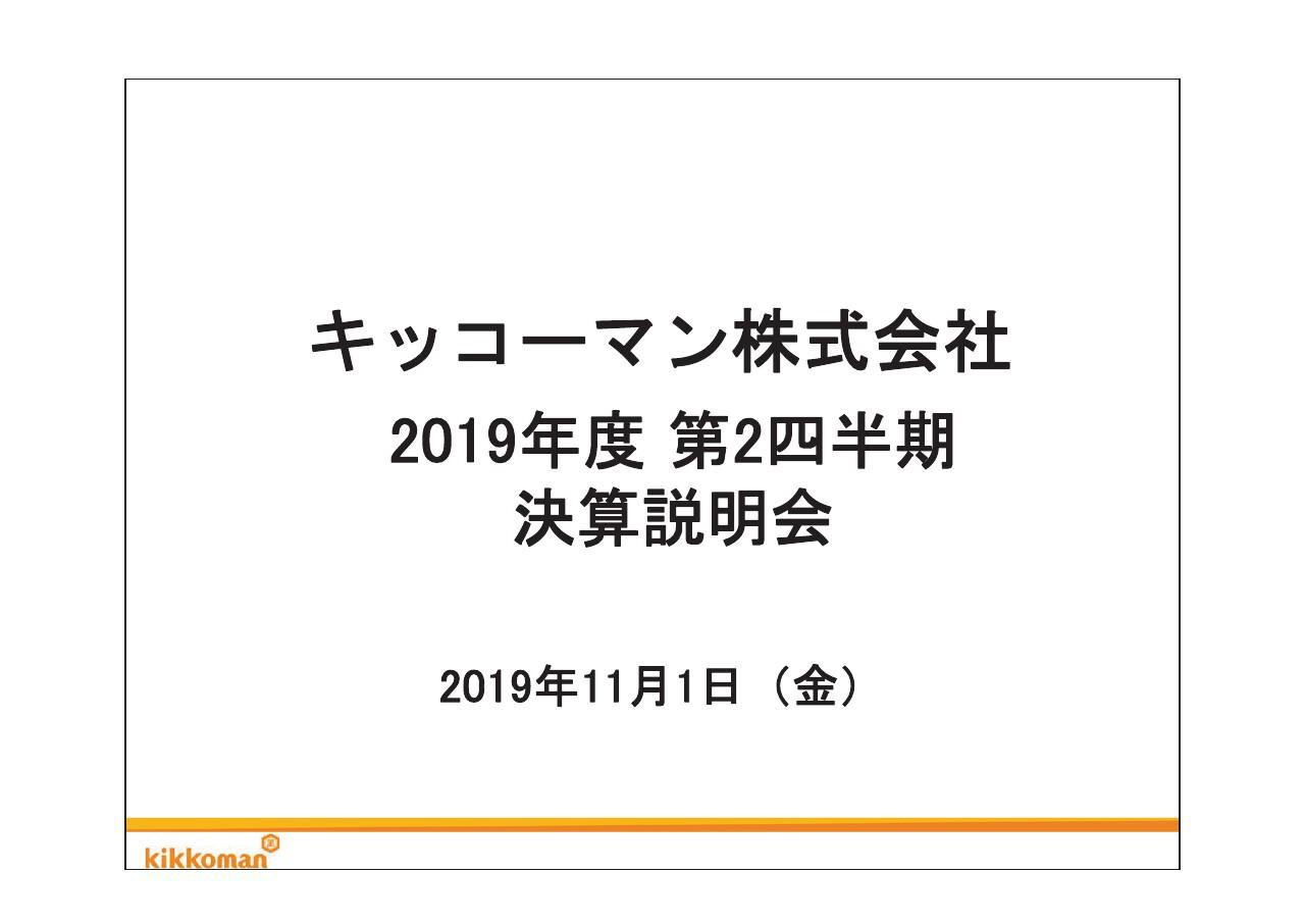 キッコーマン、2Ｑは増収増益　高付加価値化等推進により海外しょうゆ事業は年平均6％成長目標