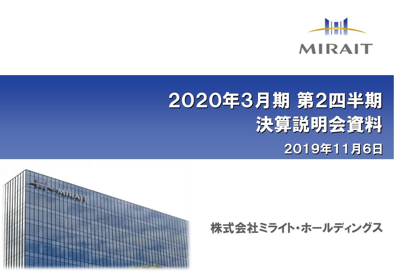 ミライトHD、2Qは増収減益も当初計画どおり進捗中　受注は高水準で推移し通期計画達成を見込む
